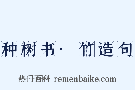 种树书·竹造句是什么意思的图片